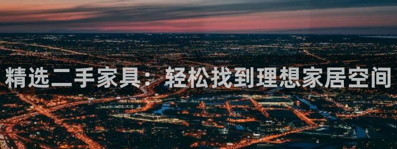 安信安赢12号：精选二手家具：轻松找到理想家居空间